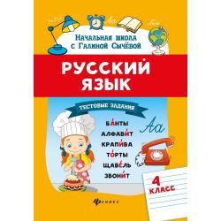 Русский язык. Тестовые задания. 4 класс