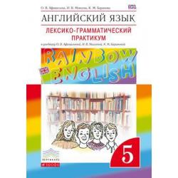Английский язык. Rainbow English. 5 класс. Лексико-грамматический практикум. Вертикаль. ФГОС