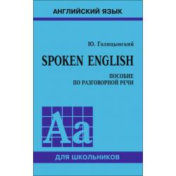 Spoken English. Пособие по разговорной речи для школьников