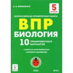 Биология 5кл Подготовка к ВПР [10 трен.вар.] Изд.5