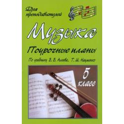 Музыка. 5 класс. Система уроков по учебнику Т.И. Науменко, В.В. Алеева