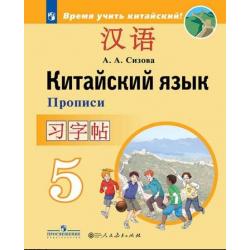 Китайский язык. Второй иностранный язык. 5 класс. Прописи