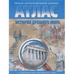 Атлас. История Древнего мира (с контурными картами)