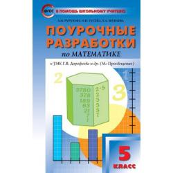 Поурочные разработки по математике. 5 класс. К УМК Г.В. Дорофеева