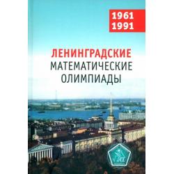 Ленинградские математические олимпиады 1961-1991