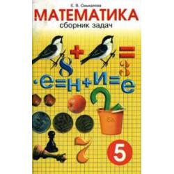 Сборник задач по математике. 5 класс