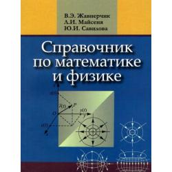 Справочник по математике и физике. Для школьников