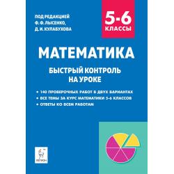 Математика. 5–6 классы. Быстрый контроль на уроке / Лысенко Ф.Ф.