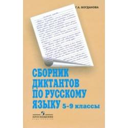 Сборник диктантов по русскому языку. 5-9 класс. Методика