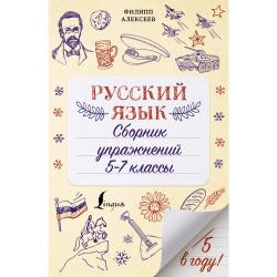 Русский язык. Сборник упражнений 5-7 классы