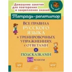 Все правила русского языка в тренировочных упражнениях с ответами и подсказками 5-6 классы