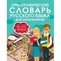 Орфографический словарь русского языка для школьников 5-11 классы