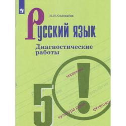 Русский язык. Диагностические работы. 5 класс (новая обложка)