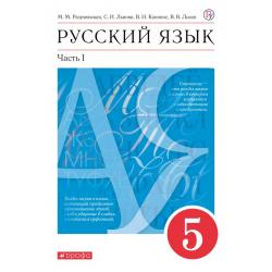 Русский язык. 5 класс. Учебник. В Часть 2-х частях. Часть 1