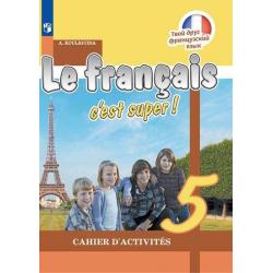 Твой друг французский язык. 5 класс. Рабочая тетрадь (новая обложка)