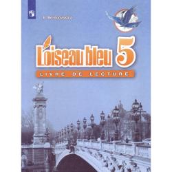 Французский язык. Синяя птица Книга для чтения к учебнику французского языка для 5 класса (новая обложка)