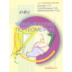 Тетрадь-конспект по геометрии. 7 класс (по учебнику Атанасяна Л.С.)
