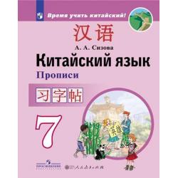 Китайский язык. Второй иностранный язык. 7 класс. Прописи