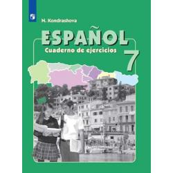 Испанский язык. 7 класс. Рабочая тетрадь (новая обложка)