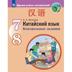 Китайский язык. Второй иностранный язык. Контрольные задания. 7-8 классы