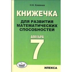 Книжечка для развития математических способностей. Алгебра-7