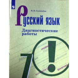 Русский язык. 7 класс. Диагностические работы
