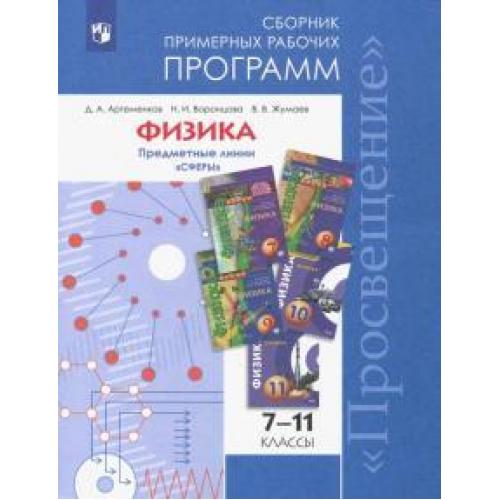 Фгос физика. Сборник рабочих программ по физике. Программы по физике 10-11 класс. Рабочая программа физика. Примерные рабочие программы по физике.