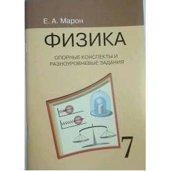 Физика. 7 класс. Опорные конспекты и разноуровневые задания / Марон А.Е., Марон Е.А.