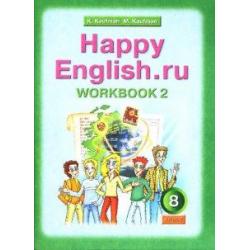 Happy English. Счастливый английский. 8 класс. Рабочая тетрадь №2. ФГОС