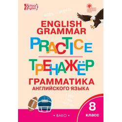 English grammar practice. Грамматика английского языка. 8 класс. Тренажёр
