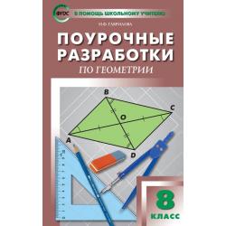 Поурочные разработки по геометрии. 8 класс. К УМК Л.С. Атанасяна