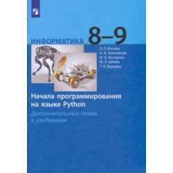 Информатика. 8-9 классы. Начала программирования на языке Python. Дополнительные главы к учебникам
