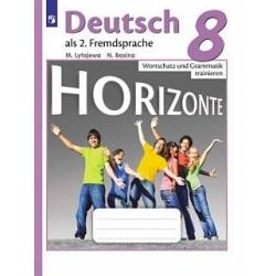 Немецкий язык. Горизонты. 8 класс. Лексика и грамматика. Сборник упражнений