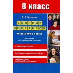 Сборник диктантов по русскому языку для 8 класса. В помощь начинающему учителю