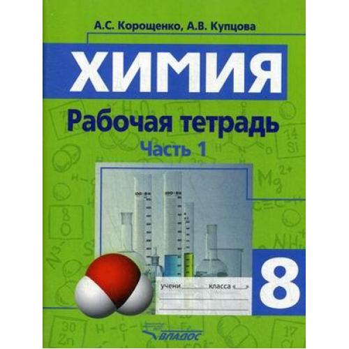 Рабочая тетрадь по химии 7. Химия 7 класс. Рабочая тетрадь по химии 8. Рабочая тетрадь по химии 8 класс.