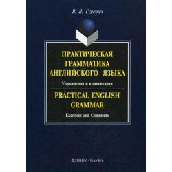 Практическая грамматика английского языка. Упражнения и комментарии