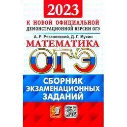 ОГЭ 2023 Математика. Сборник экзаменационных заданий. 15 типовых вариантов