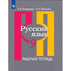 Русский язык. Рабочая тетрадь. 9 класс. В 2 частях. Часть 1 (новая обложка)