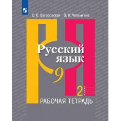 Русский язык. Рабочая тетрадь. 9 класс. В 2 частях. Часть 2 (новая обложка)