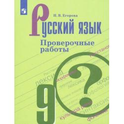 Русский язык. 9 класс. Проверочные работы