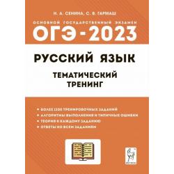 ОГЭ 2023 Русский язык. 9 класс. Тематический тренинг