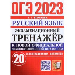 ОГЭ 2023 Русский язык. Экзаменационный тренажёр. 20 экзаменационных вариантов