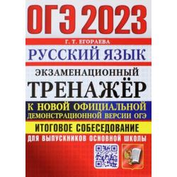ОГЭ 2023 Русский язык. Экзаменационный тренажёр. Итоговое собеседование для выпускников