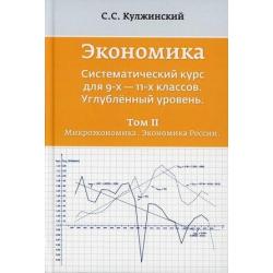 Экономика. Систематический курс для 9-х - 11-х классов. Углубленный уровень. В 3-х томах. Том 2 Микроэкономика. Экономика России