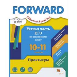 Forward. Effective Speaking. Устная часть ЕГЭ по английскому языку. 10-11 классы. Практикум