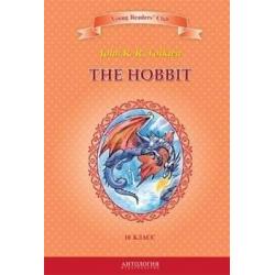 The Hobbit. Книга для чтения на английском языке в 10 классе