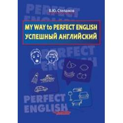 My Way to Perfect English. Успешный английский