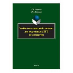 Учебно-методический комплект для подготовки к ЕГЭ по литературе