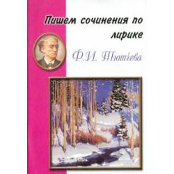 Пишем сочинения по лирике Ф. И. Тютчева