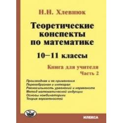 Теоретические конспекты по математике. 10-11 классы. Книга для учителя. Часть 2